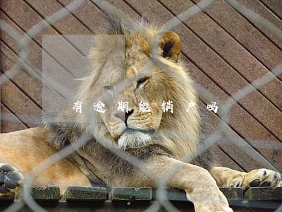 有逾期能销户吗 有逾期能销户吗