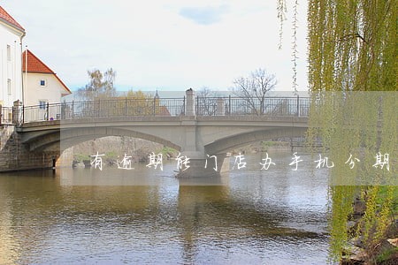 有逾期能门店办手机分期吗