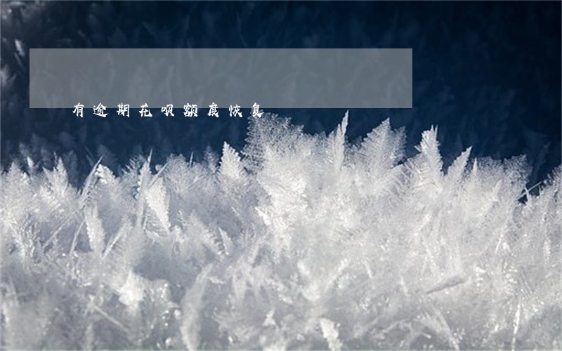 有逾期花呗额度恢复 有逾期花呗额度恢复