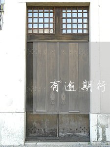 有逾期行为是不是不能申请借呗 有逾期行为是不是不能申请借呗