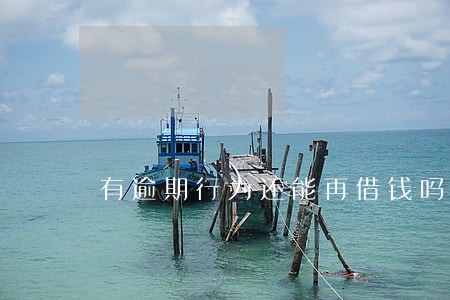 有逾期行为还能再借钱吗 有逾期行为还能再借钱吗