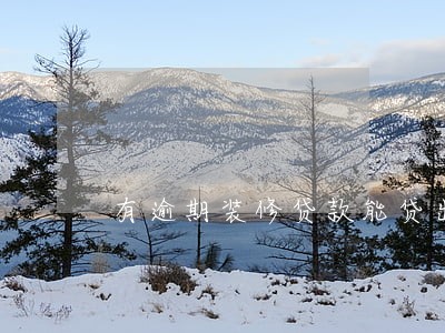 有逾期装修贷款能贷出来吗 有逾期装修贷款能贷出来吗