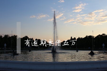 有逾期要借五万 有逾期要借五万