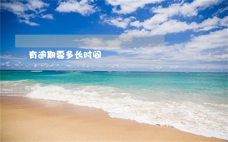 有逾期要多长时间 有逾期要多长时间