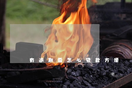 有逾期要怎么贷款方便 有逾期要怎么贷款方便