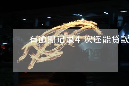 有逾期记录4次还能贷款买房 有逾期记录4次还能贷款买房