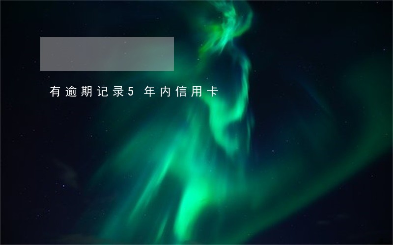 有逾期记录5年内信用卡