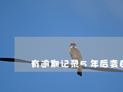 有逾期记录5年后变白 有逾期记录5年后变白