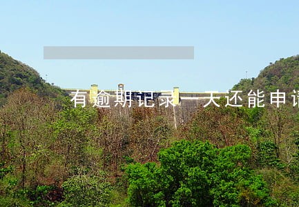 有逾期记录一天还能申请房贷吗 有逾期记录一天还能申请房贷吗