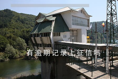 有逾期记录上征信吗 有逾期记录上征信吗
