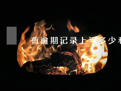 有逾期记录上浮多少利率