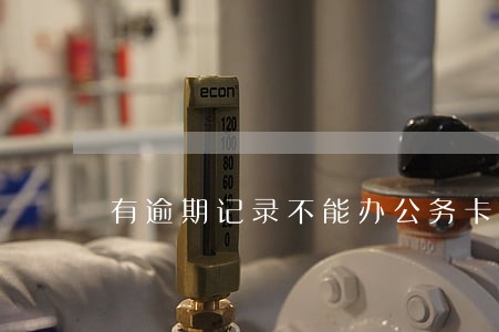 有逾期记录不能办公务卡吗 有逾期记录不能办公务卡吗