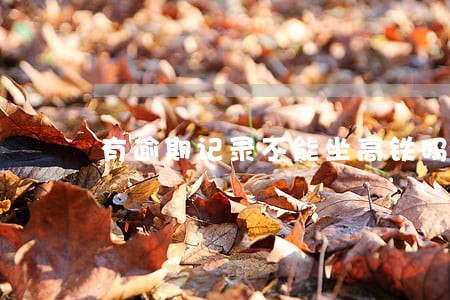 有逾期记录不能坐高铁吗 有逾期记录不能坐高铁吗