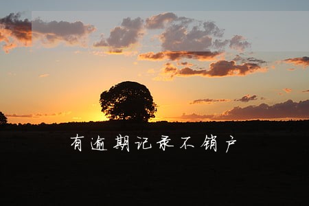 有逾期记录不销户 有逾期记录不销户
