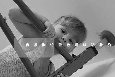 有逾期记录也可以贷款的 有逾期记录也可以贷款的