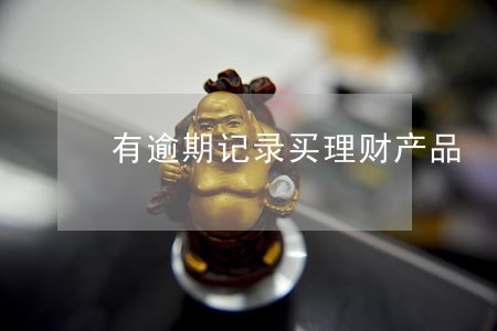 有逾期记录买理财产品 有逾期记录买理财产品