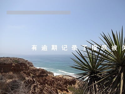 有逾期记录了借呗被关 有逾期记录了借呗被关