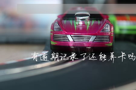 有逾期记录了还能养卡吗 有逾期记录了还能养卡吗