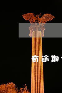 有逾期记录五年后能车贷吗 有逾期记录五年后能车贷吗