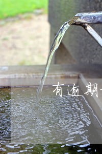 有逾期记录什么时候消除