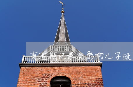 有逾期记录会影响儿子政审嘛 有逾期记录会影响儿子政审嘛
