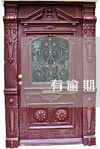 有逾期记录会影响公积金 有逾期记录会影响公积金