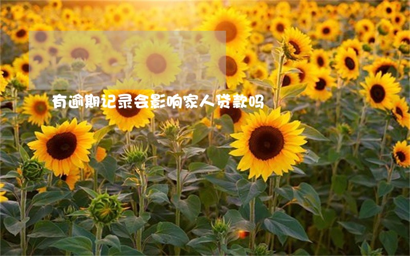 有逾期记录会影响家人贷款吗