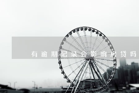 有逾期记录会影响房贷吗