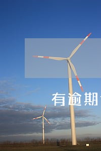 有逾期记录会影响考教师吗 有逾期记录会影响考教师吗