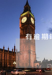 有逾期记录住房公积金能贷款 有逾期记录住房公积金能贷款