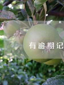 有逾期记录住房公积金贷款 有逾期记录住房公积金贷款
