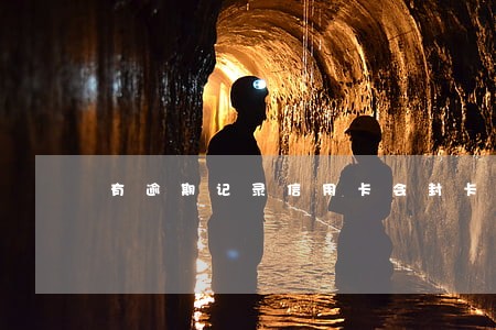 有逾期记录信用卡会封卡吗 有逾期记录信用卡会封卡吗