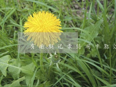 有逾期记录信用卡能过吗 有逾期记录信用卡能过吗