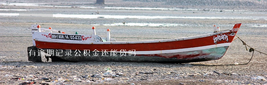 有逾期记录公积金还能贷吗 有逾期记录公积金还能贷吗