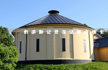有逾期记录冻结账户消卡 有逾期记录冻结账户消卡