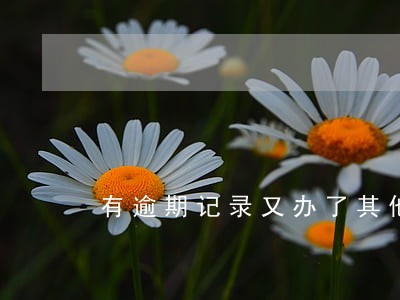 有逾期记录又办了其他卡 有逾期记录又办了其他卡