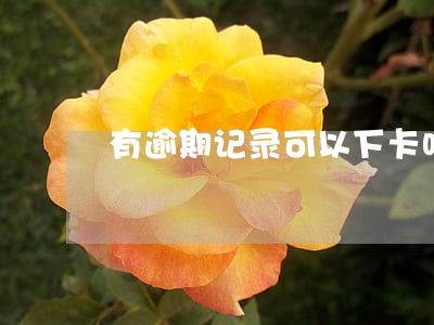有逾期记录可以下卡吗 有逾期记录可以下卡吗
