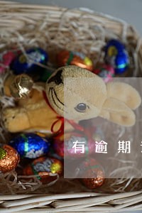 有逾期记录可以分期购物吗