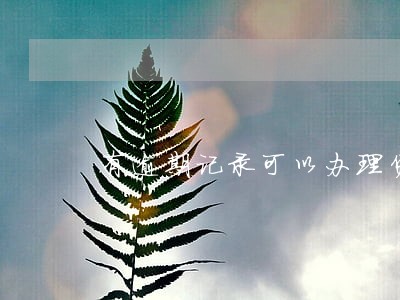 有逾期记录可以办理贷款么 有逾期记录可以办理贷款么