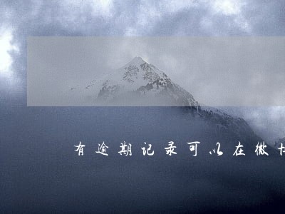 有逾期记录可以在微博借钱吗 有逾期记录可以在微博借钱吗