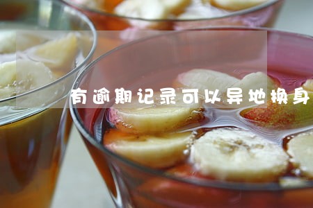 有逾期记录可以异地换身份证吗 有逾期记录可以异地换身份证吗