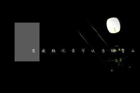 有逾期记录可以当辅警么 有逾期记录可以当辅警么