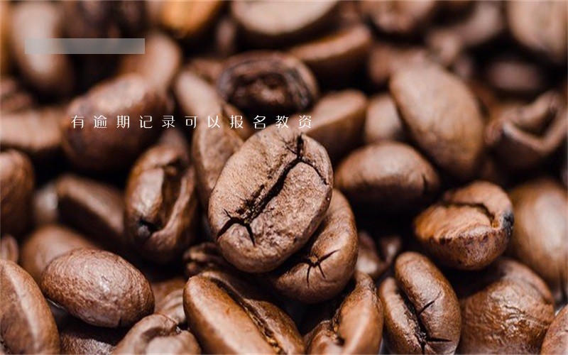 有逾期记录可以报名教资 有逾期记录可以报名教资