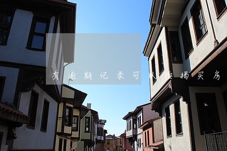 有逾期记录可以按揭买房吗 有逾期记录可以按揭买房吗