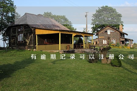 有逾期记录可以注册公司么 有逾期记录可以注册公司么