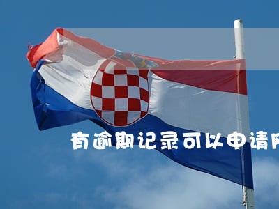 有逾期记录可以申请网贷吗 有逾期记录可以申请网贷吗