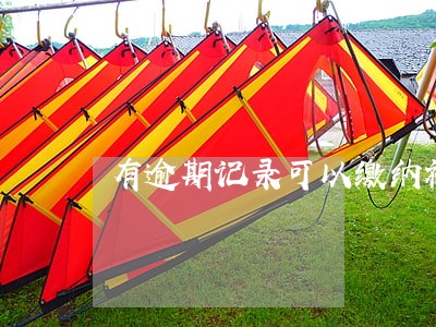 有逾期记录可以缴纳社保吗 有逾期记录可以缴纳社保吗