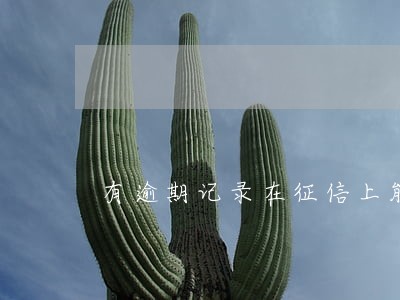 有逾期记录在征信上能查到吗 有逾期记录在征信上能查到吗