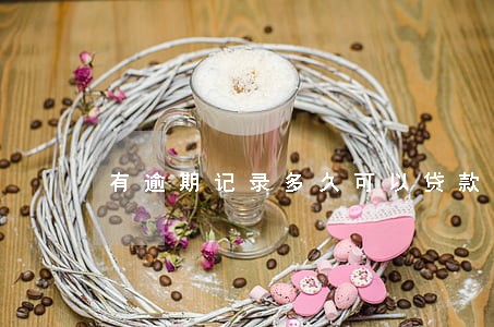 有逾期记录多久可以贷款买房 有逾期记录多久可以贷款买房