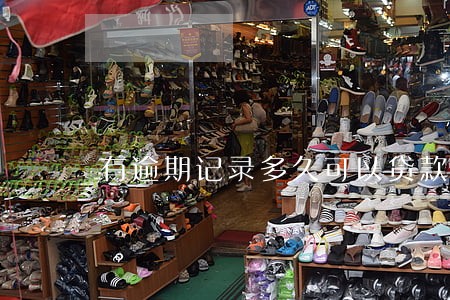 有逾期记录多久可以贷款买房吗 有逾期记录多久可以贷款买房吗